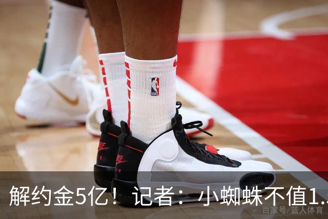 解约金5亿！记者：小蜘蛛不值1.5亿，只有姆哈、亚马尔、奥利塞值